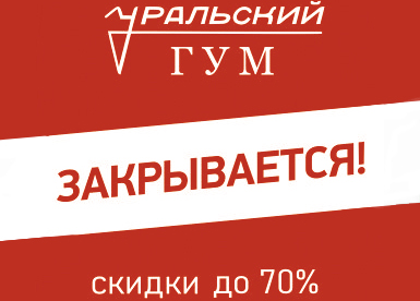 Скидки до 70% Закрытие торговой точки "Уральский ГУМ"